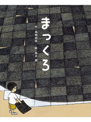 cover image of まっくろ